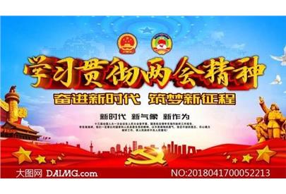 落實(shí)兩會(huì)精神，奮力推進(jìn)生態(tài)環(huán)保工作