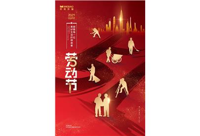 五一”國際勞動(dòng)節(jié)，致敬每一位美好生活的締造者！